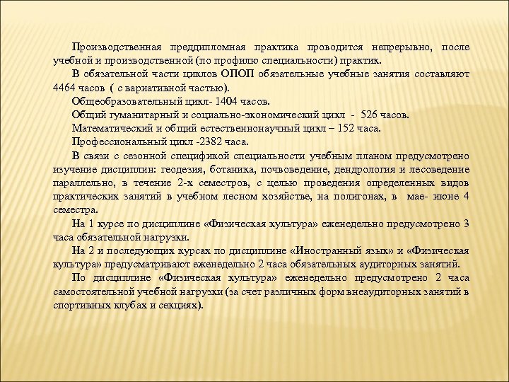 Производственная преддипломная практика проводится непрерывно, после учебной и производственной (по профилю специальности) практик. В