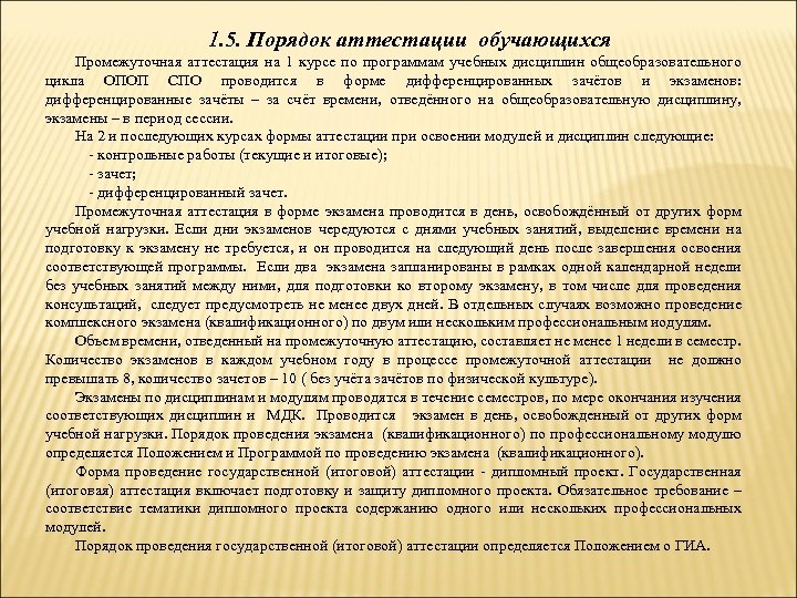 1. 5. Порядок аттестации обучающихся Промежуточная аттестация на 1 курсе по программам учебных дисциплин