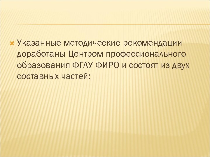 Указанные методические рекомендации доработаны Центром профессионального образования ФГАУ ФИРО и состоят из двух