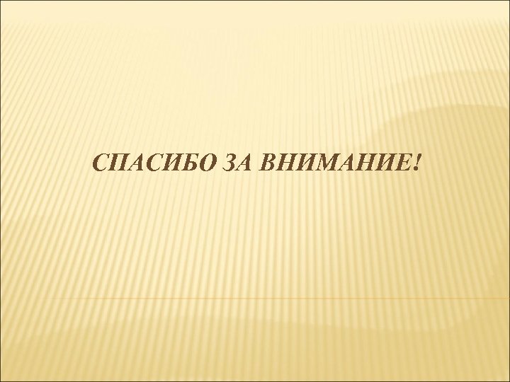 СПАСИБО ЗА ВНИМАНИЕ! 