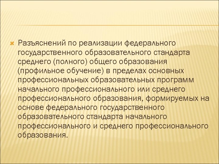  Разъяснений по реализации федерального государственного образовательного стандарта среднего (полного) общего образования (профильное обучение)