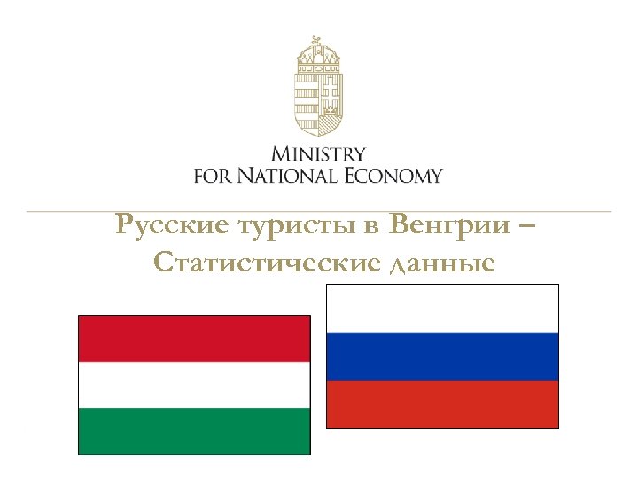 Русские туристы в Венгрии – Статистические данные 