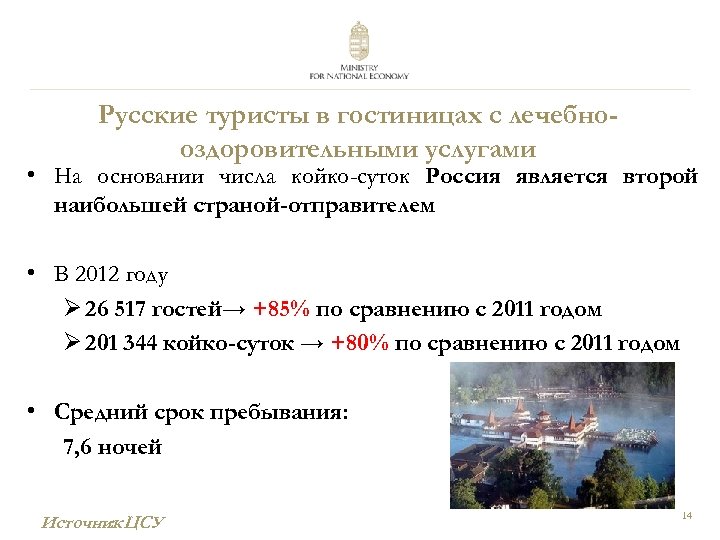 Русские туристы в гостиницах с лечебнооздоровительными услугами • На основании числа койко-суток Россия является