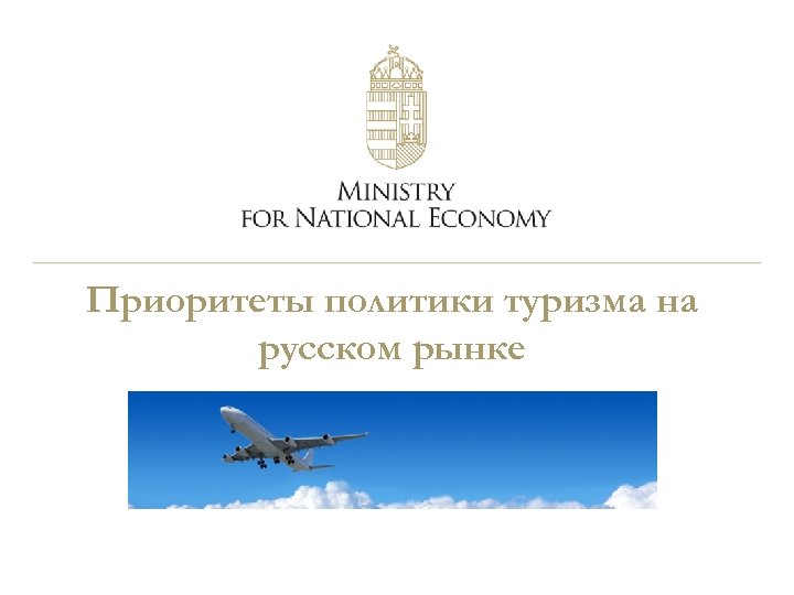 Приоритеты политики туризма на русском рынке 