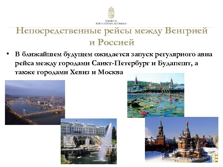 Непосредственные рейсы между Венгрией и Россией • В ближайшем будущем ожидается запуск регулярного авиа