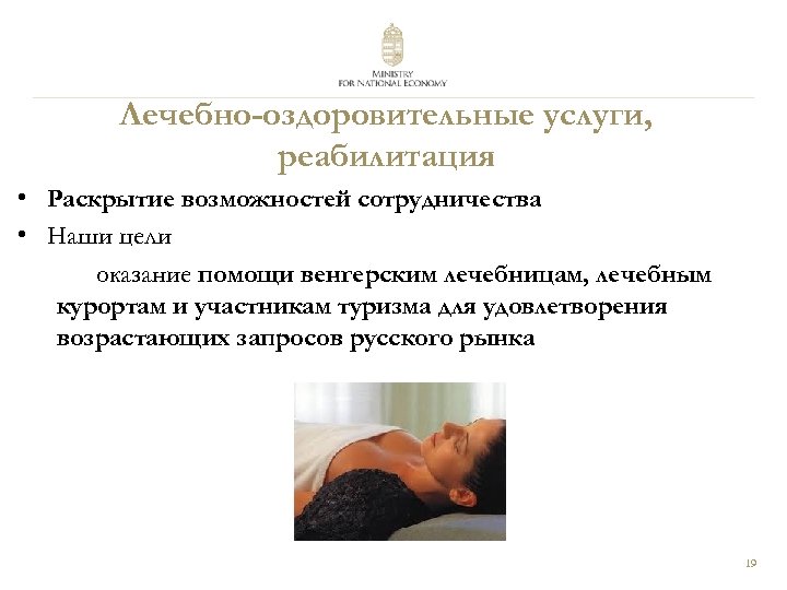 Лечебно-оздоровительные услуги, реабилитация • Раскрытие возможностей сотрудничества • Наши цели оказание помощи венгерским лечебницам,