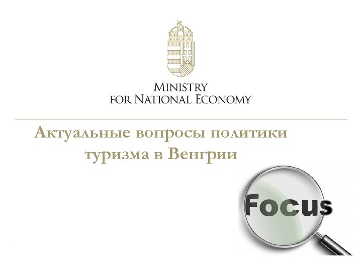 Актуальные вопросы политики туризма в Венгрии 