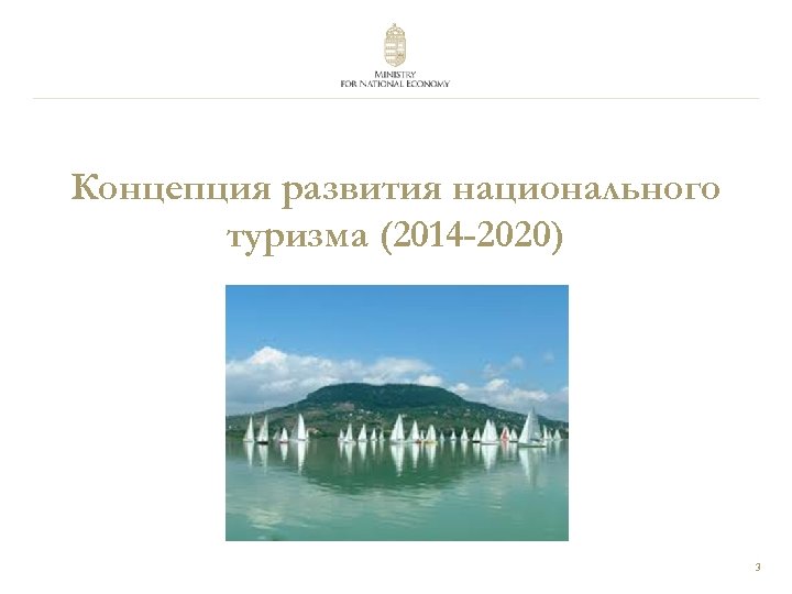 Концепция развития национального туризма (2014 -2020) 3 
