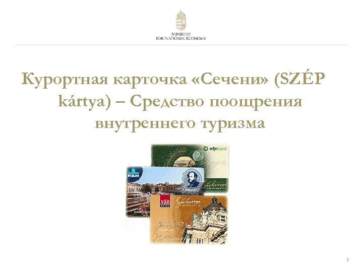Курортная карточка «Сечени» (SZÉP kártya) – Средство поощрения внутреннего туризма 5 