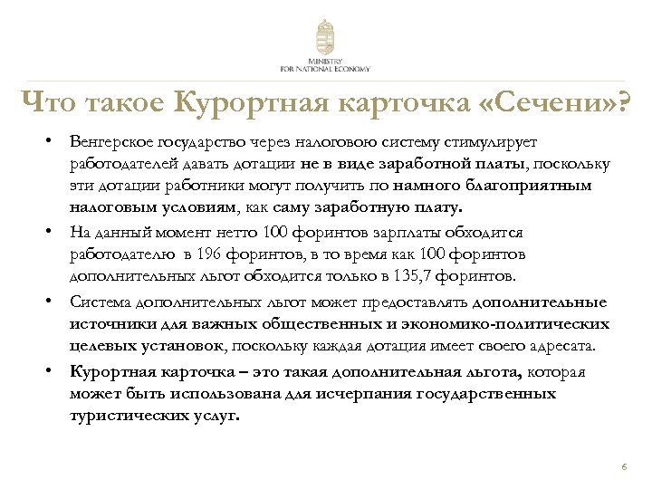 Что такое Курортная карточка «Сечени» ? • Венгерское государство через налоговою систему стимулирует работодателей
