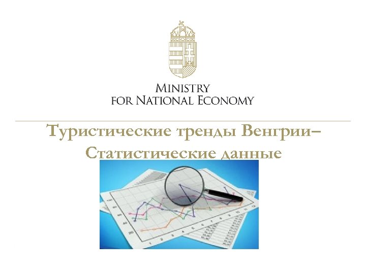 Туристические тренды Венгрии– Статистические данные 