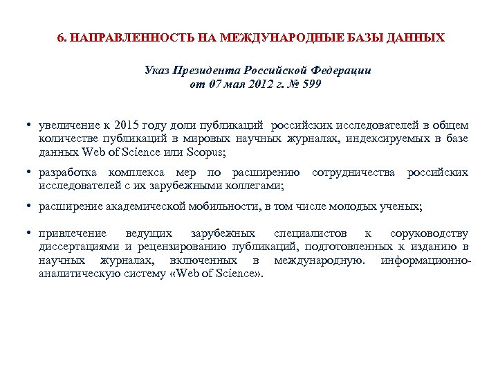 6. НАПРАВЛЕННОСТЬ НА МЕЖДУНАРОДНЫЕ БАЗЫ ДАННЫХ Указ Президента Российской Федерации от 07 мая 2012