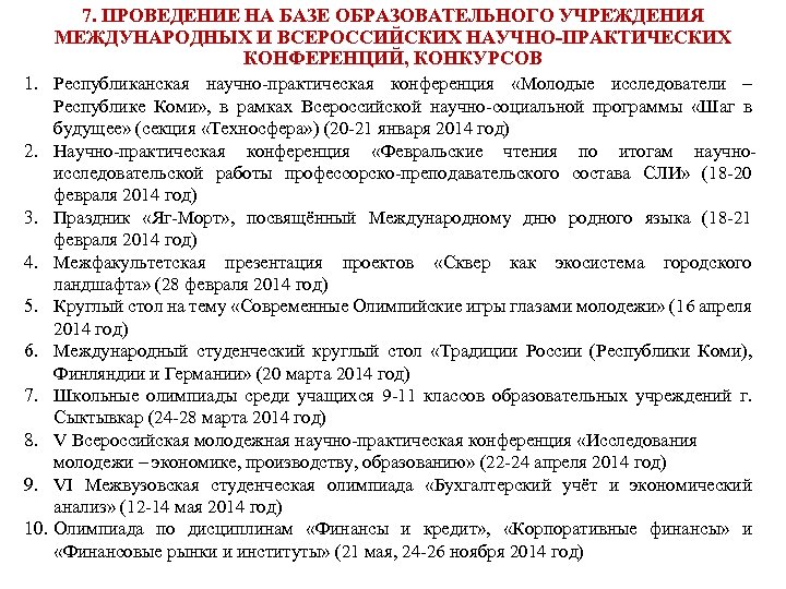 7. ПРОВЕДЕНИЕ НА БАЗЕ ОБРАЗОВАТЕЛЬНОГО УЧРЕЖДЕНИЯ МЕЖДУНАРОДНЫХ И ВСЕРОССИЙСКИХ НАУЧНО-ПРАКТИЧЕСКИХ КОНФЕРЕНЦИЙ, КОНКУРСОВ 1. Республиканская