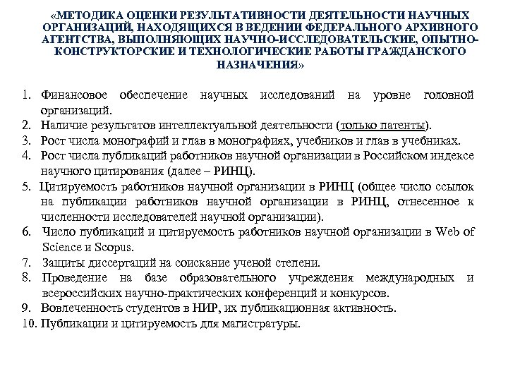  «МЕТОДИКА ОЦЕНКИ РЕЗУЛЬТАТИВНОСТИ ДЕЯТЕЛЬНОСТИ НАУЧНЫХ ОРГАНИЗАЦИЙ, НАХОДЯЩИХСЯ В ВЕДЕНИИ ФЕДЕРАЛЬНОГО АРХИВНОГО АГЕНТСТВА, ВЫПОЛНЯЮЩИХ
