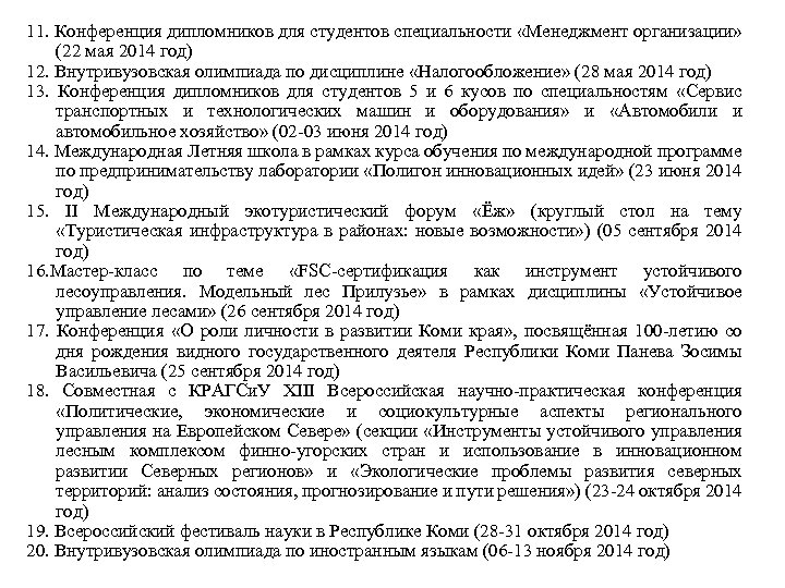 11. Конференция дипломников для студентов специальности «Менеджмент организации» (22 мая 2014 год) 12. Внутривузовская