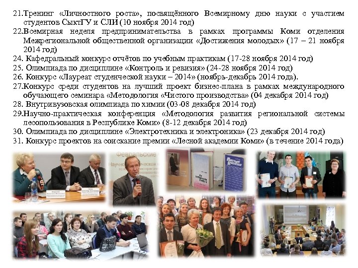 21. Тренинг «Личностного роста» , посвящённого Всемирному дню науки с участием студентов Сыкт. ГУ