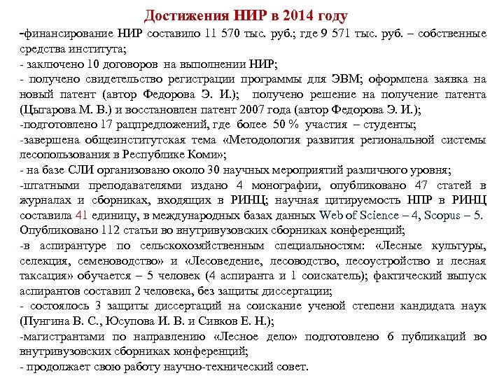 Достижения НИР в 2014 году -финансирование НИР составило 11 570 тыс. руб. ; где