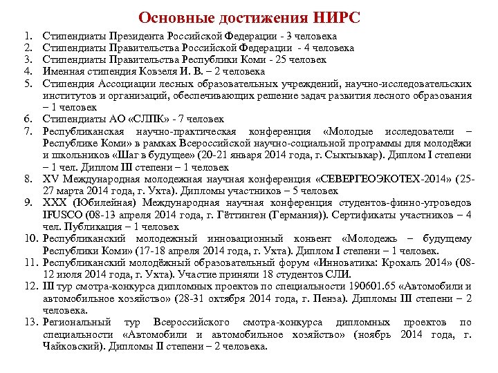Основные достижения НИРС 1. 2. 3. 4. 5. 6. 7. 8. 9. 10. 11.