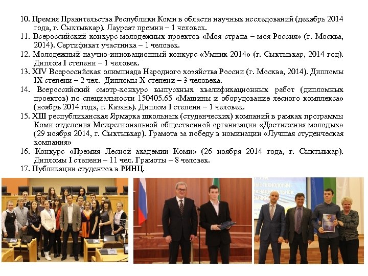 10. Премия Правительства Республики Коми в области научных исследований (декабрь 2014 года, г. Сыктывкар).