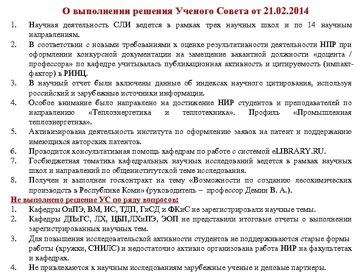 О выполнении решения Ученого Совета от 21. 02. 2014 1. Научная деятельность СЛИ ведется