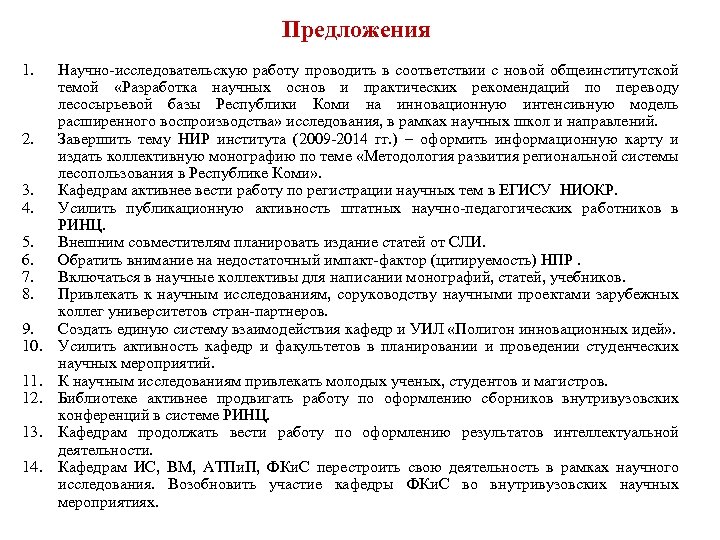 Предложения 1. 2. 3. 4. 5. 6. 7. 8. 9. 10. 11. 12. 13.