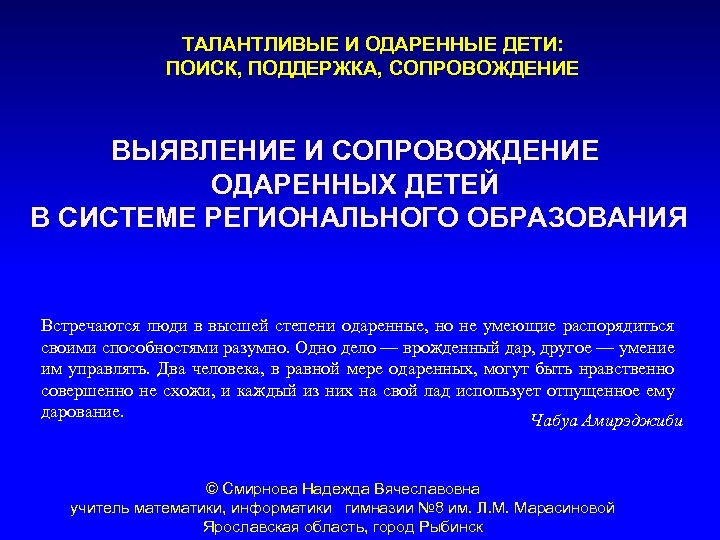 ТАЛАНТЛИВЫЕ И ОДАРЕННЫЕ ДЕТИ: ПОИСК, ПОДДЕРЖКА, СОПРОВОЖДЕНИЕ ВЫЯВЛЕНИЕ И СОПРОВОЖДЕНИЕ ОДАРЕННЫХ ДЕТЕЙ В СИСТЕМЕ