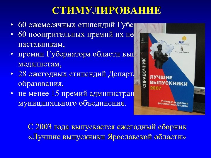 СТИМУЛИРОВАНИЕ • 60 ежемесячных стипендий Губернатора, • 60 поощрительных премий их педагогамнаставникам, • премии