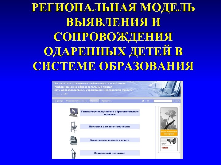 РЕГИОНАЛЬНАЯ МОДЕЛЬ ВЫЯВЛЕНИЯ И СОПРОВОЖДЕНИЯ ОДАРЕННЫХ ДЕТЕЙ В СИСТЕМЕ ОБРАЗОВАНИЯ 