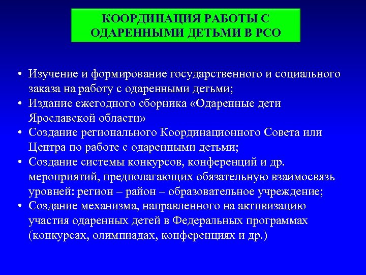 КООРДИНАЦИЯ РАБОТЫ С ОДАРЕННЫМИ ДЕТЬМИ В РСО • Изучение и формирование государственного и социального