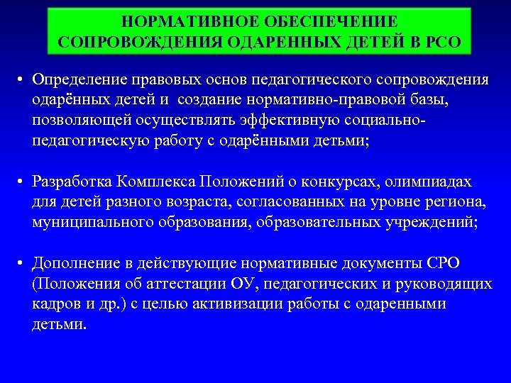 НОРМАТИВНОЕ ОБЕСПЕЧЕНИЕ СОПРОВОЖДЕНИЯ ОДАРЕННЫХ ДЕТЕЙ В РСО • Определение правовых основ педагогического сопровождения одарённых