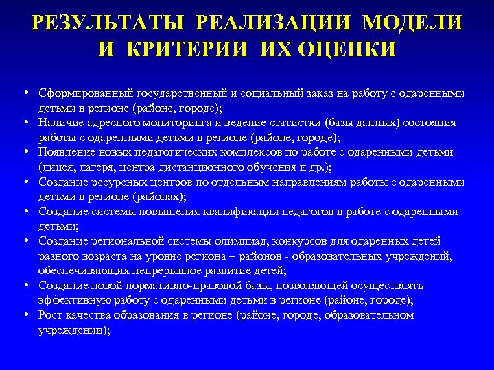 РЕЗУЛЬТАТЫ РЕАЛИЗАЦИИ МОДЕЛИ И КРИТЕРИИ ИХ ОЦЕНКИ • Сформированный государственный и социальный заказ на