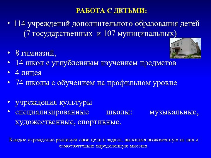 РАБОТА С ДЕТЬМИ: • 114 учреждений дополнительного образования детей (7 государственных и 107 муниципальных)