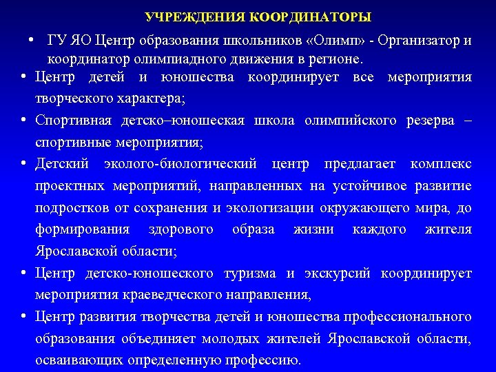 УЧРЕЖДЕНИЯ КООРДИНАТОРЫ • ГУ ЯО Центр образования школьников «Олимп» - Организатор и координатор олимпиадного