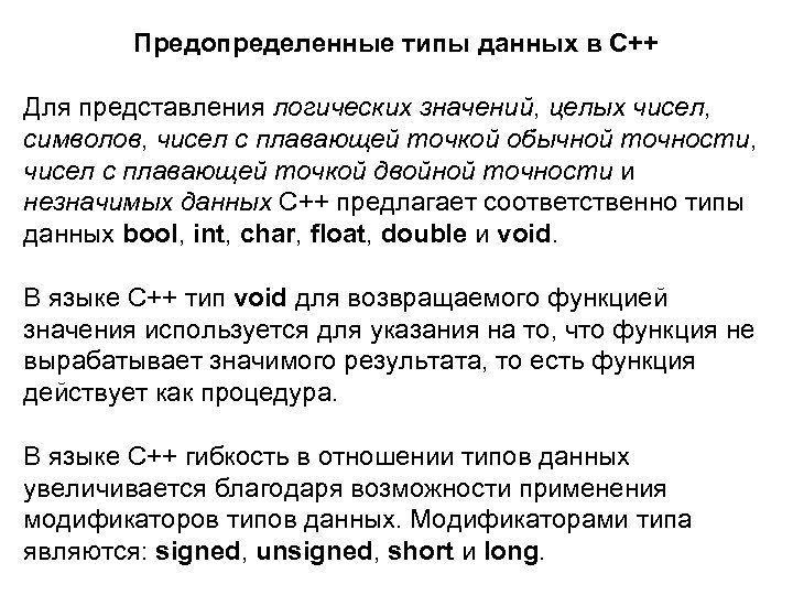 Предопределенные типы данных в C++ Для представления логических значений, целых чисел, символов, чисел с