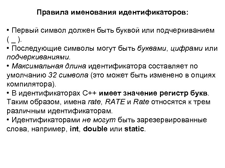 Правила именования идентификаторов: • Первый символ должен быть буквой или подчеркиванием ( _ ).