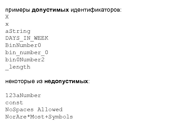 примеры допустимых идентификаторов: X х a. String DAYS_IN_WEEK Bin. Number 0 bin_number_0 bin 0