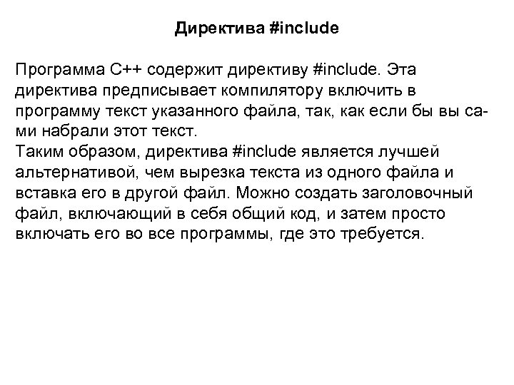 Директива #include Программа C++ содержит директиву #inсlude. Эта директива предписывает компилятору включить в программу