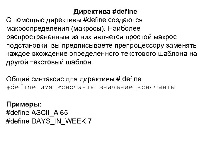 Директива #define С помощью директивы #define создаются макроопределения (макросы). Наиболее распространенным из них является