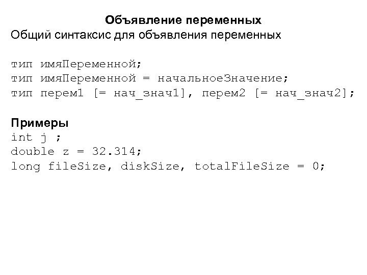 Объявление переменных Общий синтаксис для объявления переменных тип имя. Переменной; тип имя. Переменной =