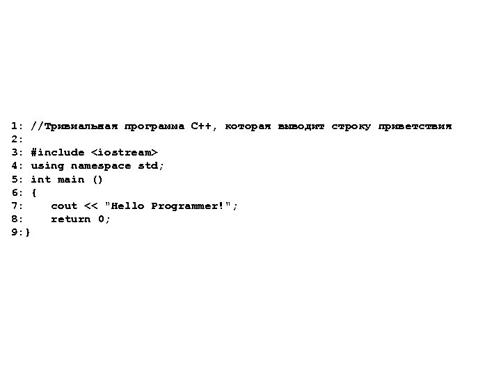1: //Тривиальная программа C++, которая выводит строку приветствия 2: 3: #include <iostream> 4: using
