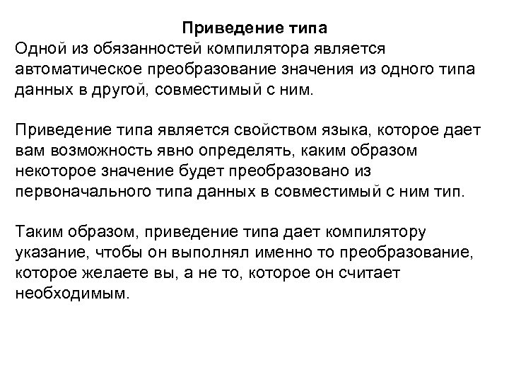 Приведение типа Одной из обязанностей компилятора является автоматическое преобразование значения из одного типа данных