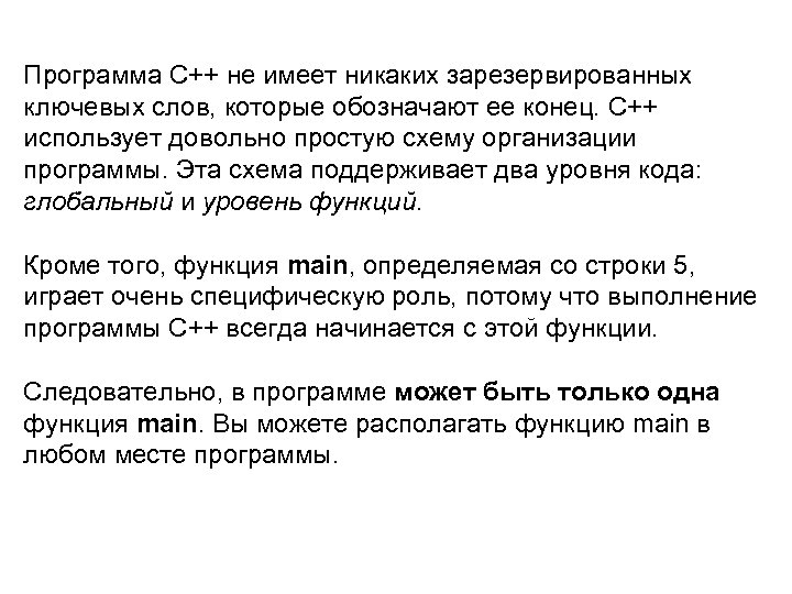 Программа C++ не имеет никаких зарезервированных ключевых слов, которые обозначают ее конец. C++ использует