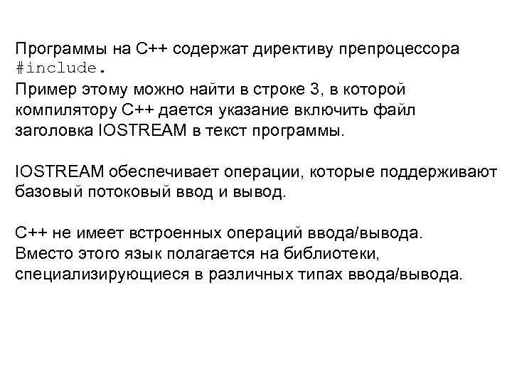 Программы на C++ содержат директиву препроцессора #include. Пример этому можно найти в строке 3,