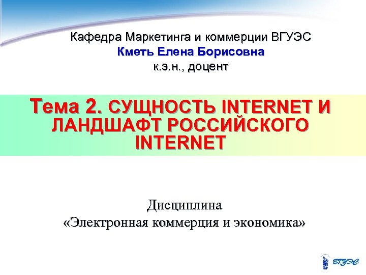 Кафедра Маркетинга и коммерции ВГУЭС Кметь Елена Борисовна к. э. н. , доцент Тема