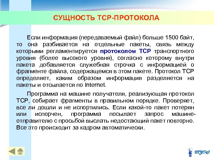 СУЩНОСТЬ TCP-ПРОТОКОЛА Если информация (передаваемый файл) больше 1500 байт, то она разбивается на отдельные