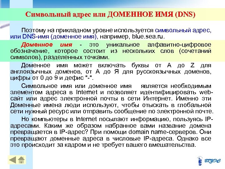 Символьный адрес или ДОМЕННОЕ ИМЯ (DNS) Поэтому на прикладном уровне используется символьный адрес, или