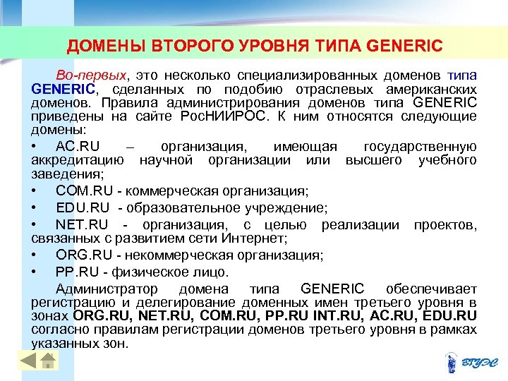 ДОМЕНЫ ВТОРОГО УРОВНЯ ТИПА GENERIC Во-первых, это несколько специализированных доменов типа GENERIC, сделанных по