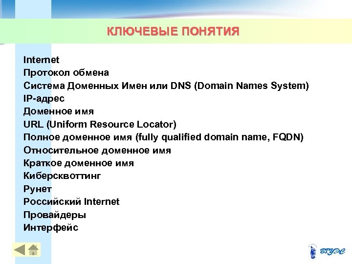 КЛЮЧЕВЫЕ ПОНЯТИЯ Internet Протокол обмена Система Доменных Имен или DNS (Domain Names System) IP-адрес