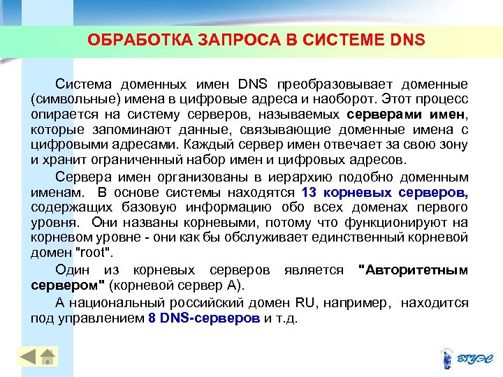 ОБРАБОТКА ЗАПРОСА В СИСТЕМЕ DNS Система доменных имен DNS преобразовывает доменные (символьные) имена в