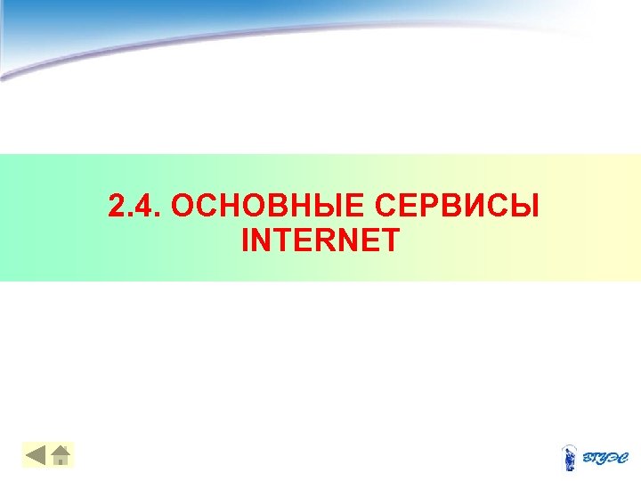  2. 4. ОСНОВНЫЕ СЕРВИСЫ INTERNET 35 